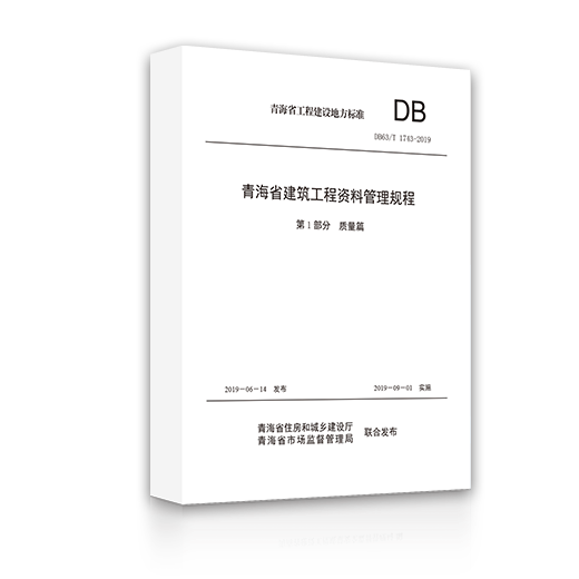 青海省建筑工程亚博竞彩APP管理规程 共两册(质量篇+安全篇) 2019年全新发布(青海规程书) 青海省建筑工程亚博竞彩APP管理规程 共两册(质量篇+安全篇) 2019年全新发布(青海规程书)