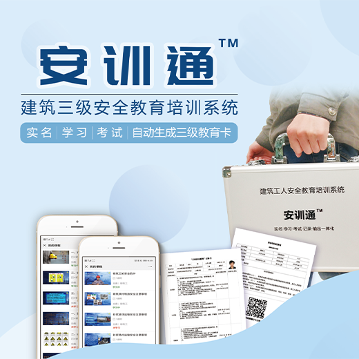 安训通-建筑三级安全教育培训系统 安训通-建筑三级安全教育培训系统