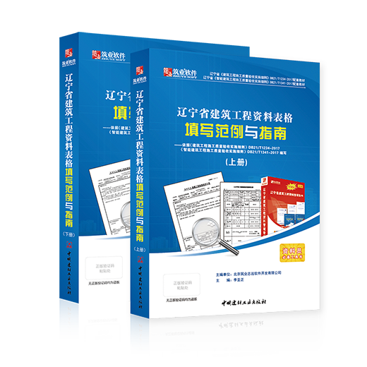辽宁省建筑工程亚博竞彩APP表格填写范例与指南(辽宁范例书) 辽宁省建筑工程亚博竞彩APP表格填写范例与指南(辽宁范例书)