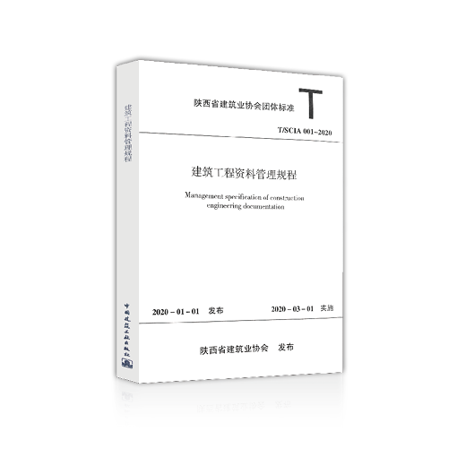 陕西省《建筑工程亚博竞彩APP管理规程》 T/SCIA 001-2020 陕西省《建筑工程亚博竞彩APP管理规程》 T/SCIA 001-2020