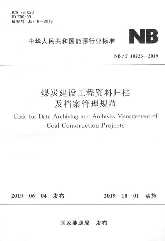 NB/T 10223-2019 煤炭建设工程亚博竞彩APP归档及档案管理规范 NB/T 10223-2019 煤炭建设工程亚博竞彩APP归档及档案管理规范