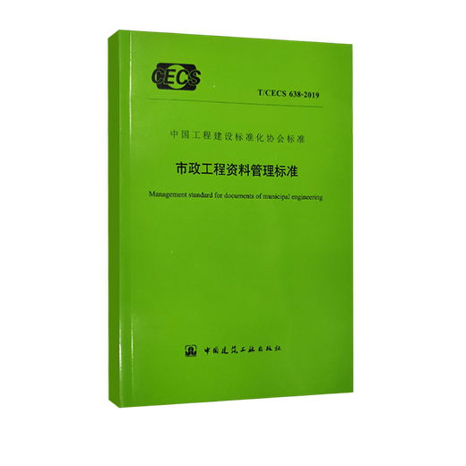 市政工程ballbet贝博西甲管理标准(T/CECS 638-2019)(市政规程书) 市政工程ballbet贝博西甲管理标准(T/CECS 638-2019)(市政规程书)