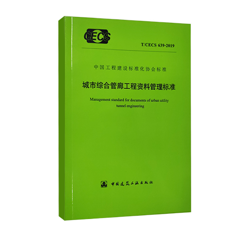 城市综合管廊工程ballbet贝博西甲管理标准T/CECS 639-2019 城市综合管廊工程ballbet贝博西甲管理标准T/CECS 639-2019