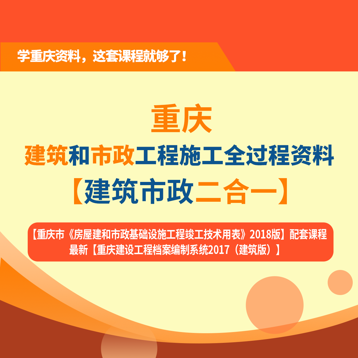 【课程】重庆市建筑、市政工程施工全过程资料表格填写、组卷、归档专题培训课程（全专业版）