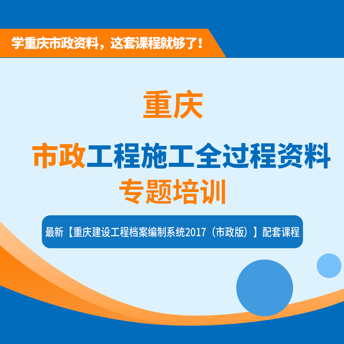 【课程】重庆市市政工程施工全过程资料表格填写、组卷、归档专题培训课程