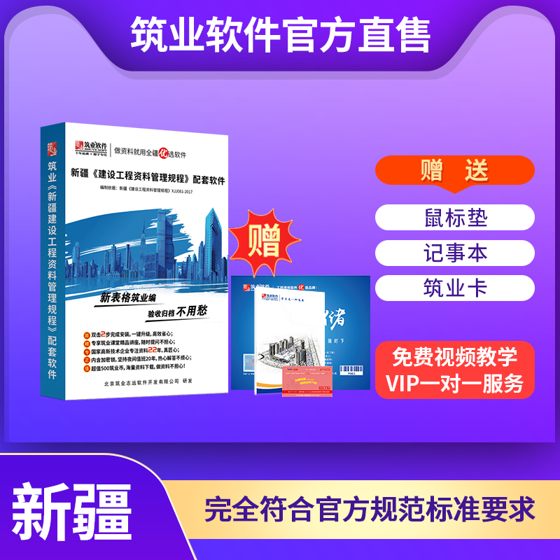 【标准版】筑业新疆建筑工程资料管理规程2017版配套软件 