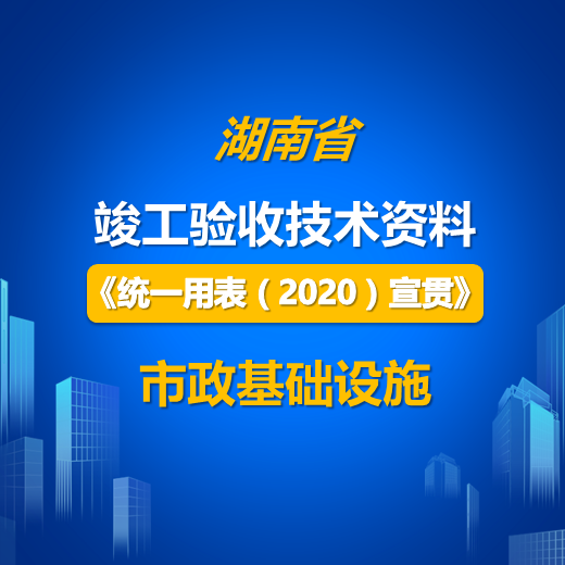【课程】湖南省市政工程施工全过程资料表格填写、组卷、归档专题培训课程（2020新规程版）