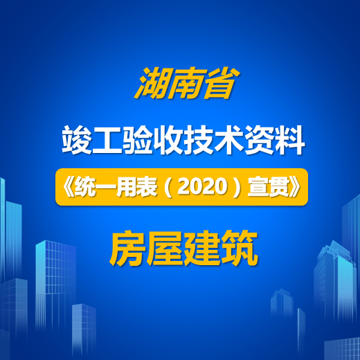 【课程】湖南省建筑工程施工全过程资料表格填写、组卷、归档专题培训课程（2020新规程版）