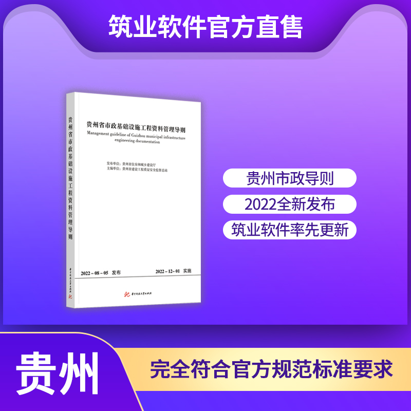 【书籍】贵州省市政基础设施工程资料管理导则 贵州市政导则2024版