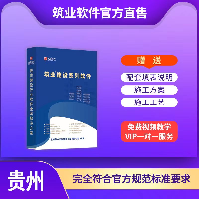 【标准版】筑业贵州省建筑安全市政工程资料管理软件2024版