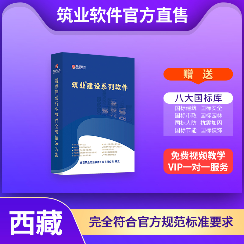 【标准版】筑业西藏标准版资料软件（建筑、市政、园林版）