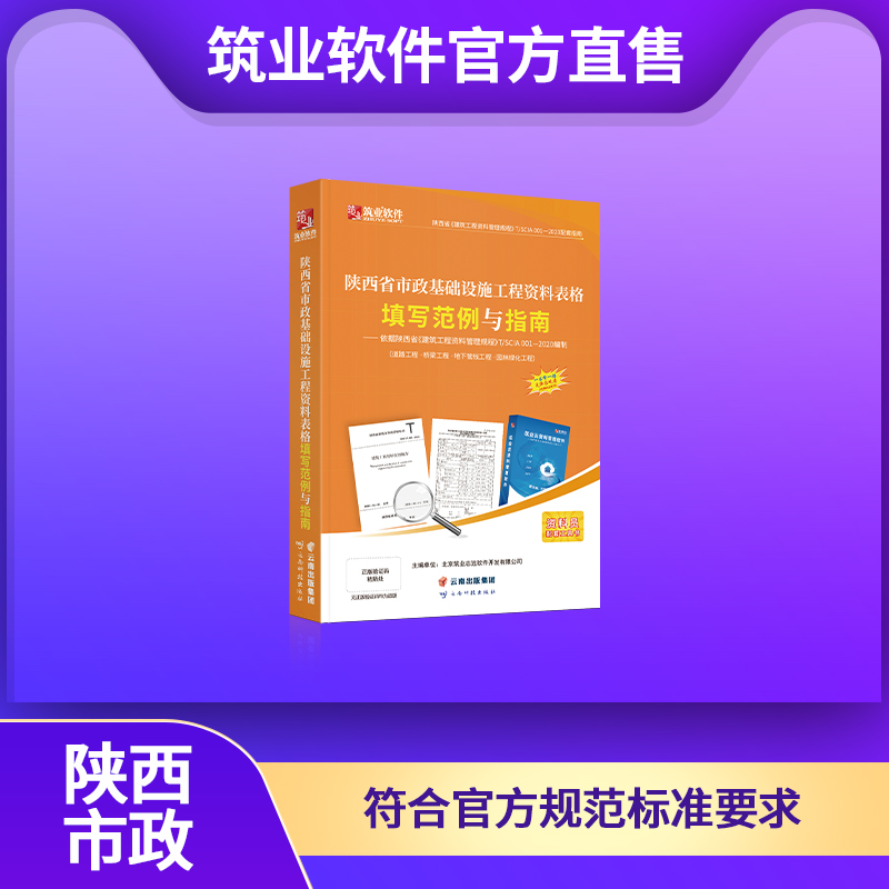 【书籍】陕西省市政工程资料表格填写范例与指南