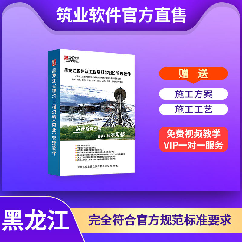 【标准版】筑业黑龙江省建筑工程资料管理软件2024版