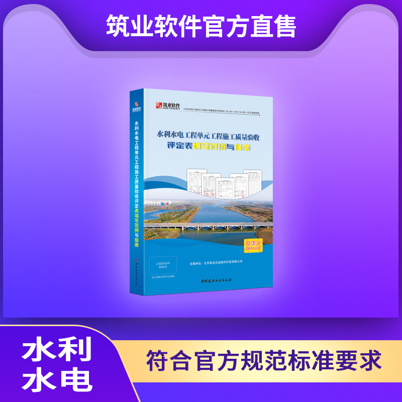 【书籍】水利水电工程单元工程施工质量验收评定表填写范例与指南（水利范例书）