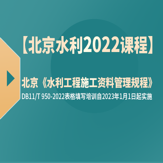 【课程】北京《水利工程施工资料管理规程》DB11T 950-2022表格填写培训课程