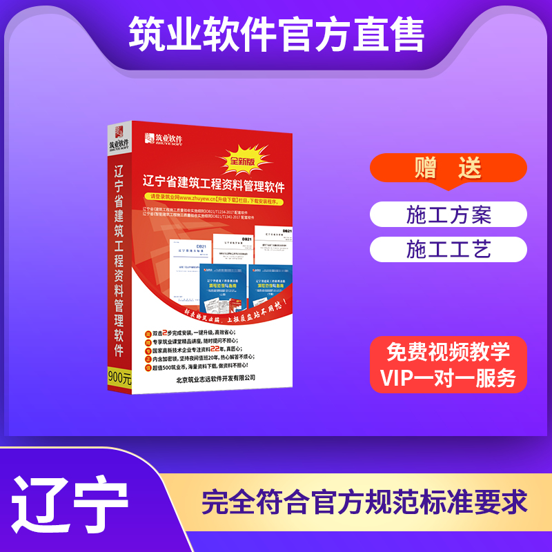 【标准版】筑业辽宁省建筑工程资料管理软件2024版