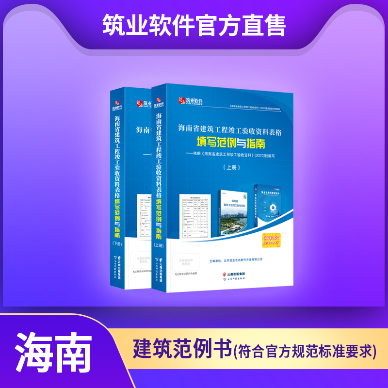 【书籍】海南省建筑工程竣工验收资料表格填写范例与指南