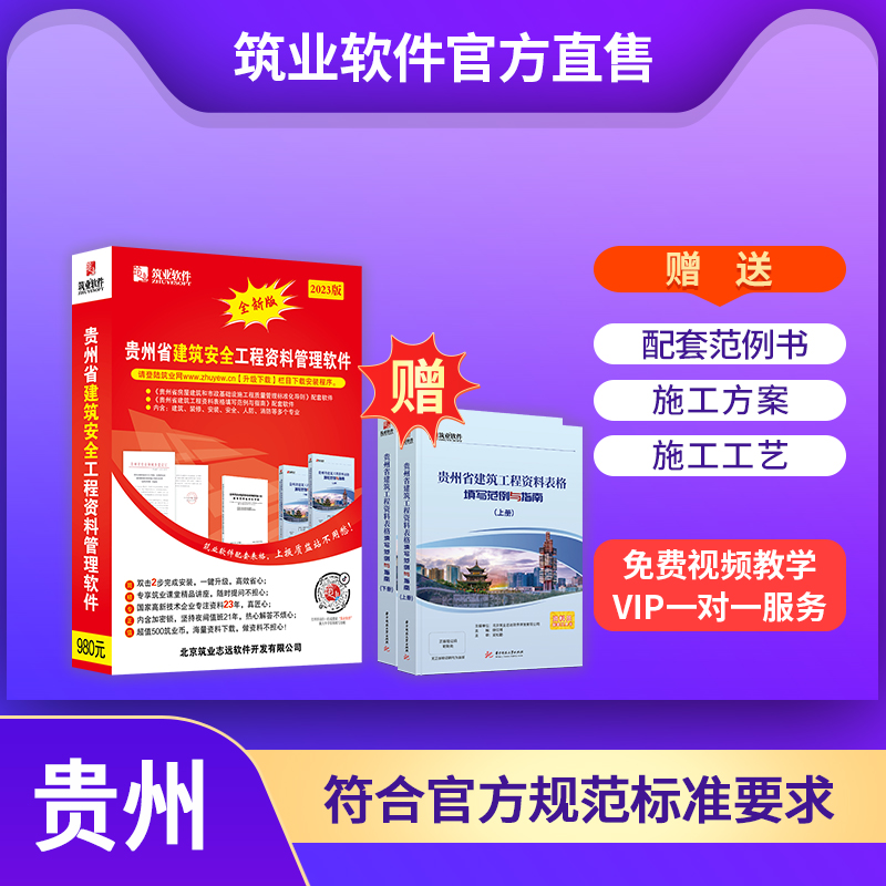 【标准版】筑业贵州省建筑安全工程资料管理软件2024版