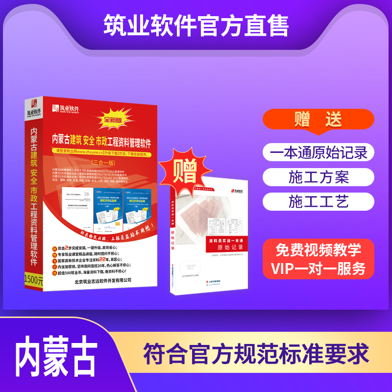 【标准版】筑业内蒙古建筑工程资料管理软件2024版（建筑、安全、市政）