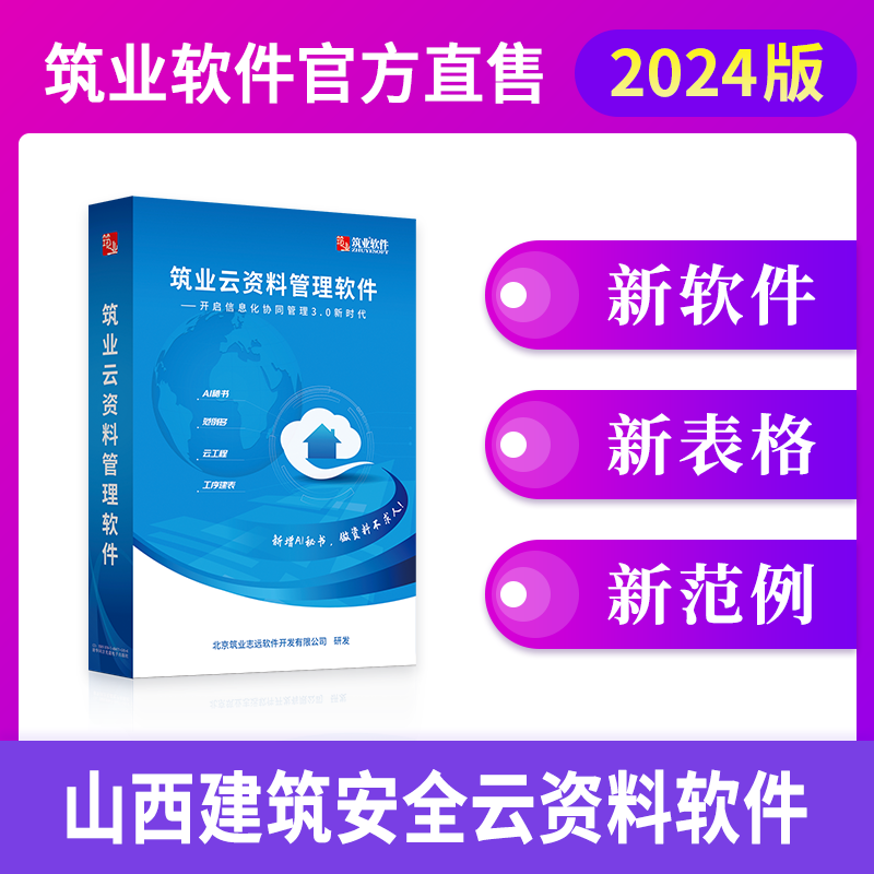 【云版】筑业山西省云资料软件（建筑、安全版）