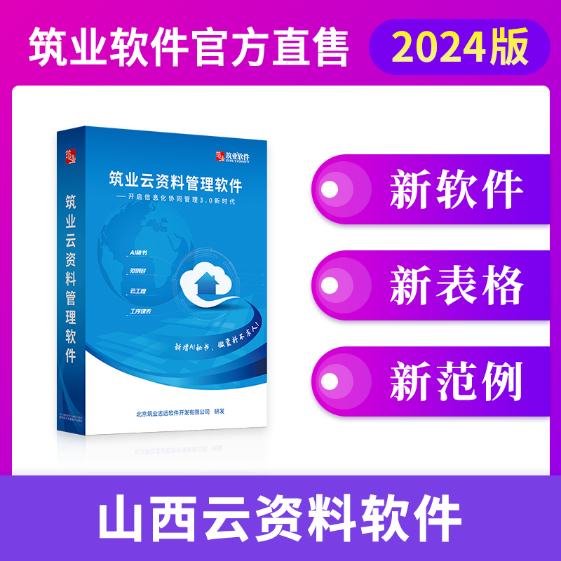 【云版】筑业山西省云资料软件（建筑、安全、市政版）