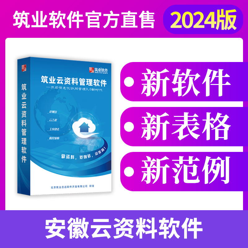 【云版】筑业安徽省云资料软件（建筑、市政、安全版）