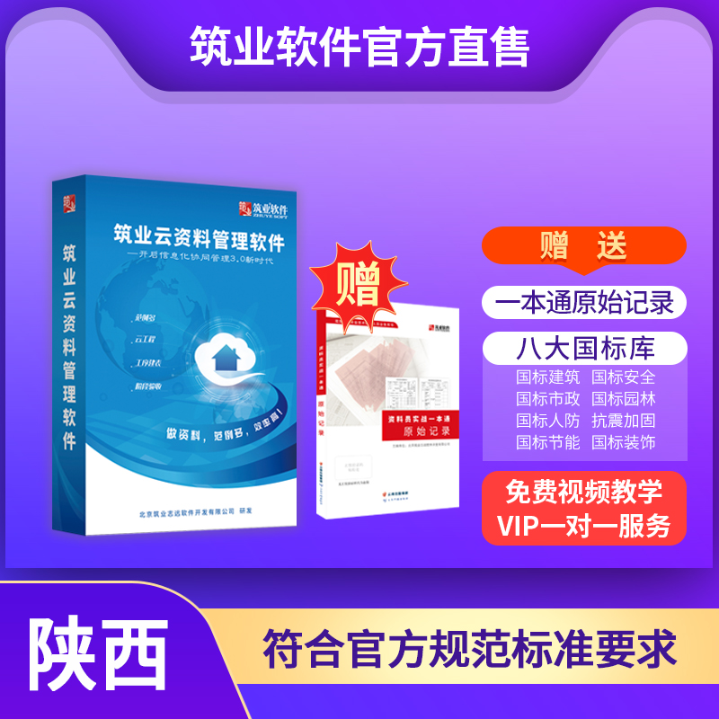 【云版】筑业陕西省云资料软件（建筑、安全、市政版）