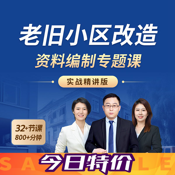 【课程】《城市更新老旧小区改造工程资料编制要点》专题课【实战精讲版】送导图