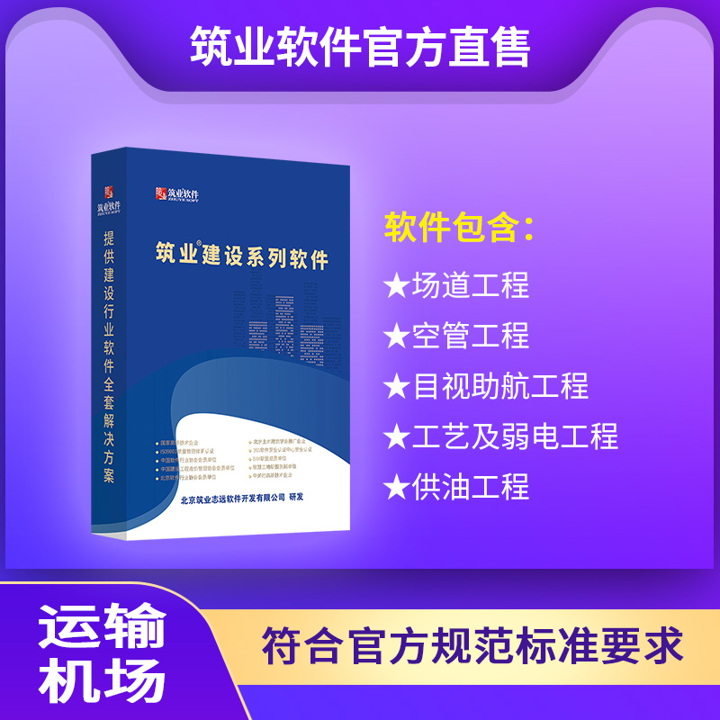 【标准版】筑业运输机场建设工程资料管理软件