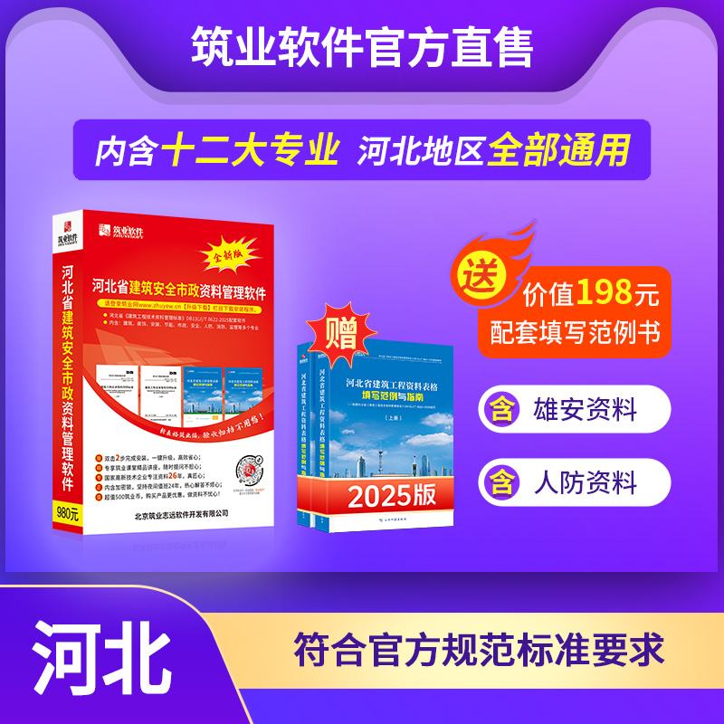 【标准版】筑业河北省建筑安全市政工程资料管理软件 