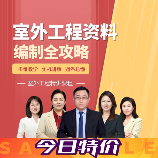 【课程】《室外工程资料编制全攻略课程》【精讲版】送全套思维导图