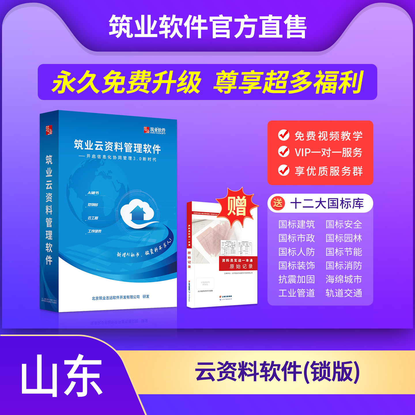 【云版】筑业山东省云资料软件（建筑、安全、市政版）