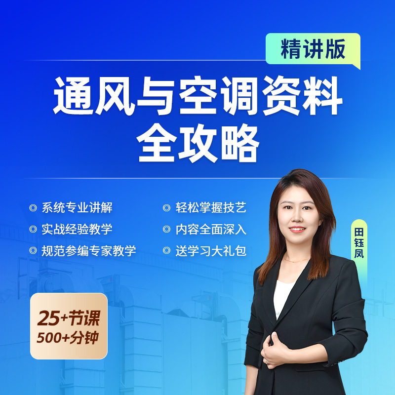 【课程】《通风与空调工程施工资料编制全攻略》【精讲版】送全套思维导图