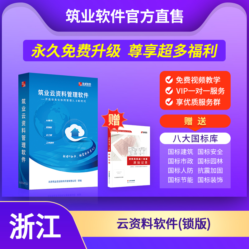 【云版】筑业浙江省云资料软件（建筑、安全、市政版）