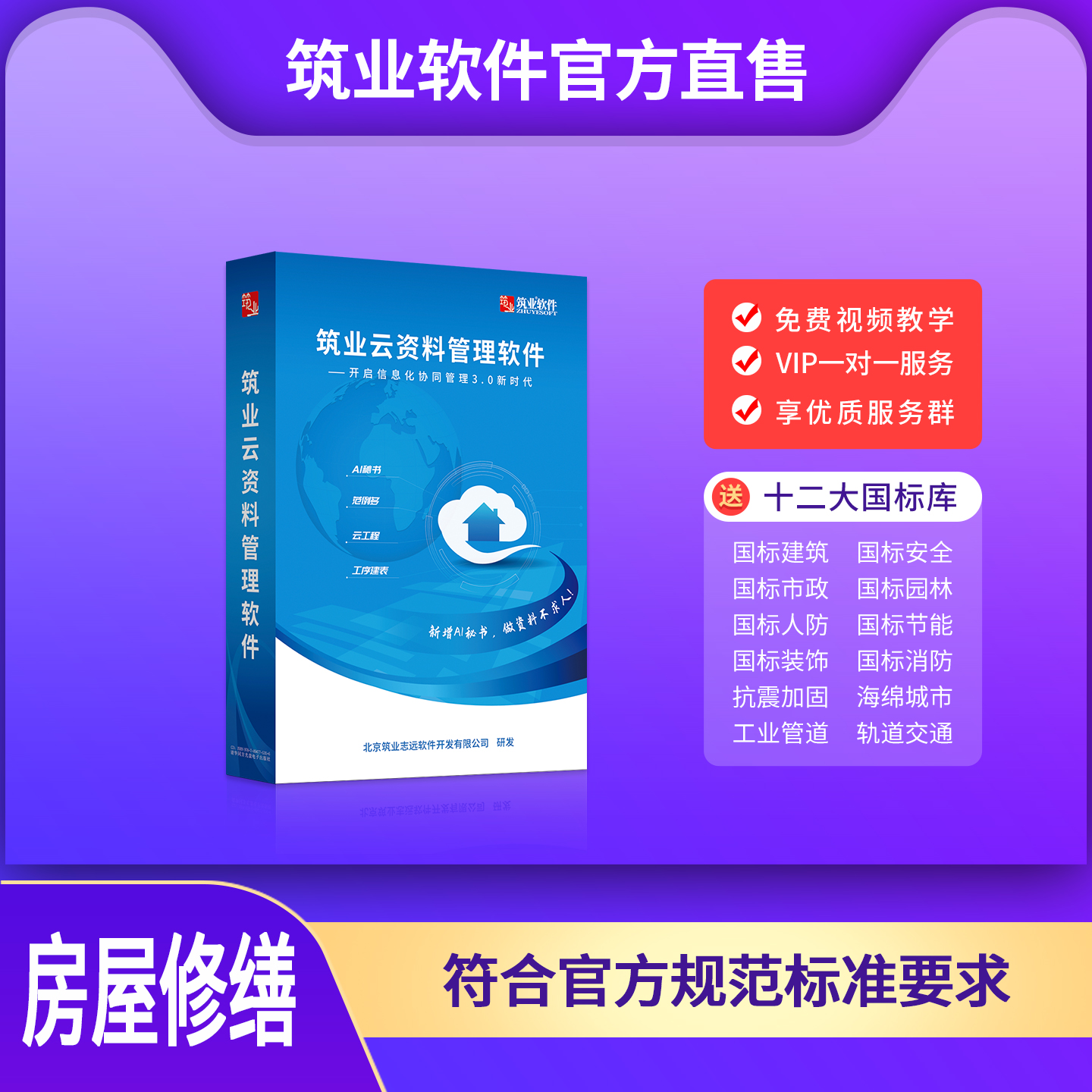 【云版】筑业北京云资料软件（房屋修缮版）