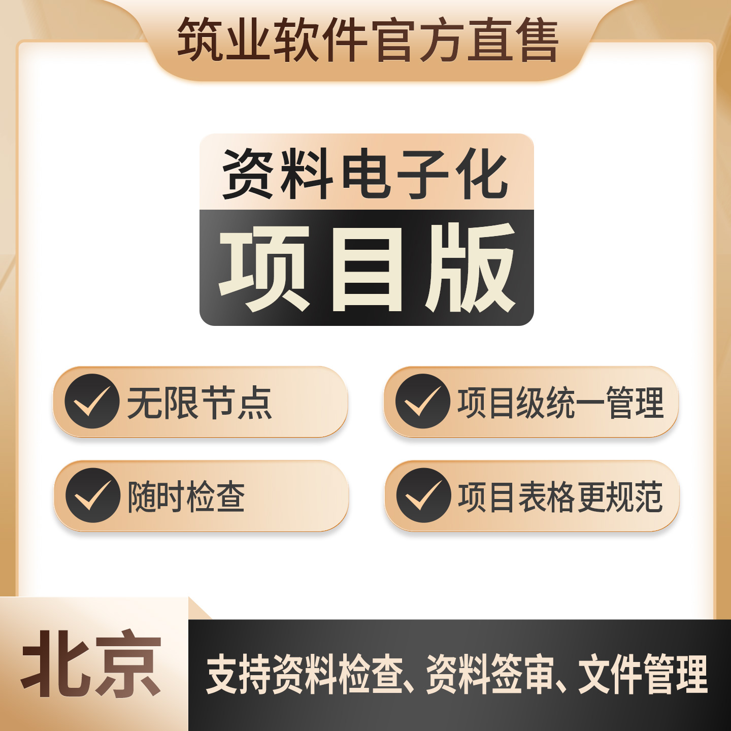 北京资料电子化项目版
