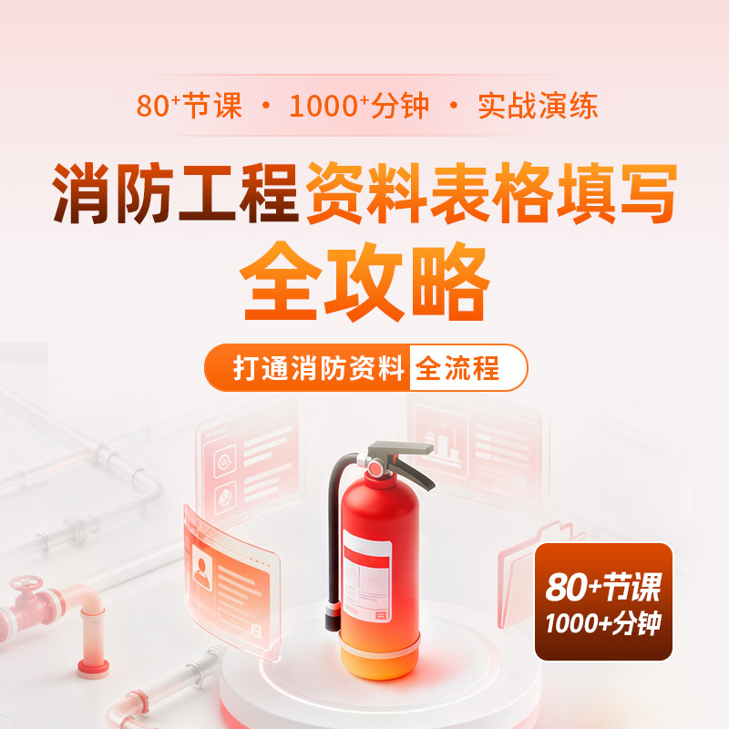 【课程】《消防工程资料表格填写全攻略》课程【精讲版】送【思维导图】