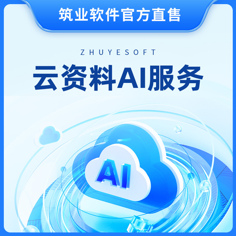 云资料AI服务