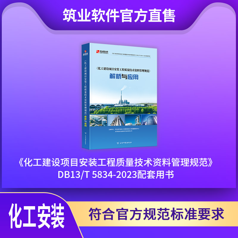 【书籍】《化工建设项目安装工程质量技术资料管理规范》解析与应用