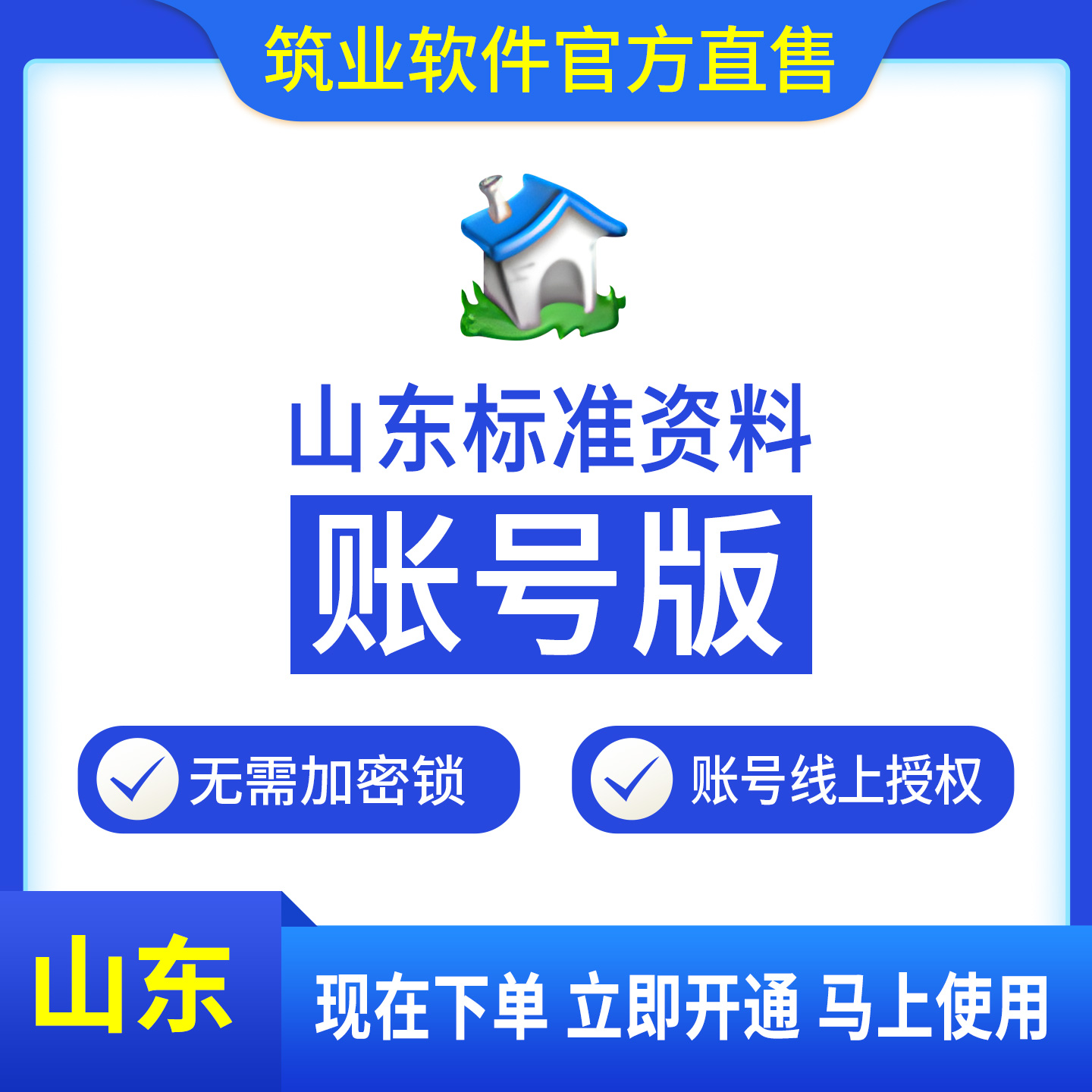 【标准版】筑业山东省建筑市政工程施工资料管理软件(建筑、安全、市政)账号版