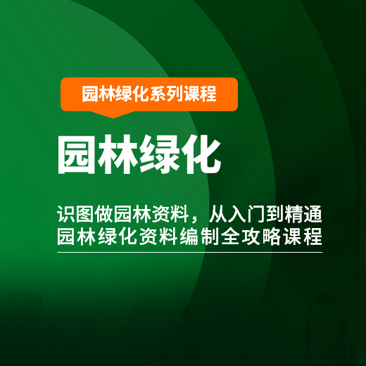 【课程】《园林绿化工程资料编制全攻略课程》【精讲版】送思维导图