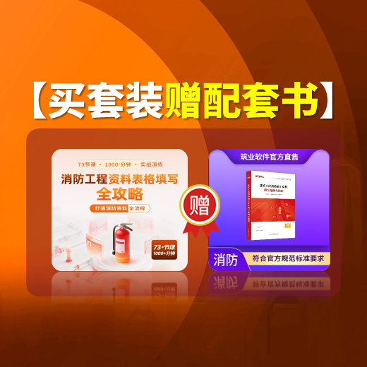 【课程+书】【二合一套装】《消防工程资料表格填写全攻略》【精讲版】【爆款】
