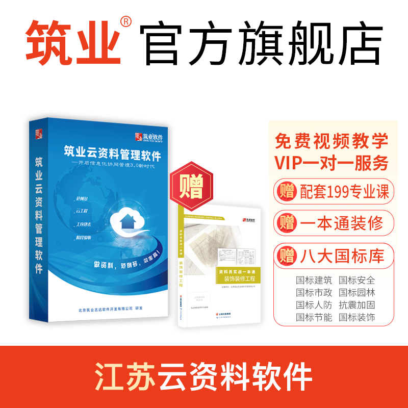【云版】筑业江苏省云资料软件（建筑、市政、安全版）