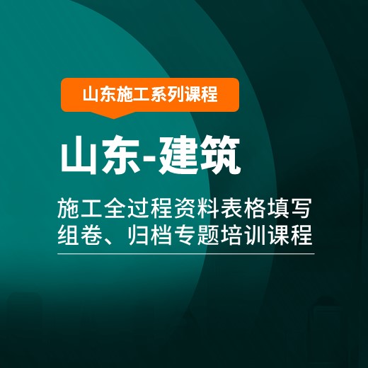 【课程】山东省建筑工程施工全过程资料表格填写、组卷、归档专题培训课程【2026新规程】