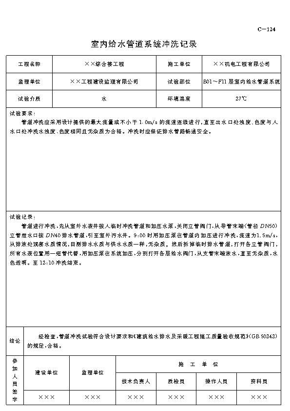 给水排水及采暖工程试验及检测专用表格 _ 室