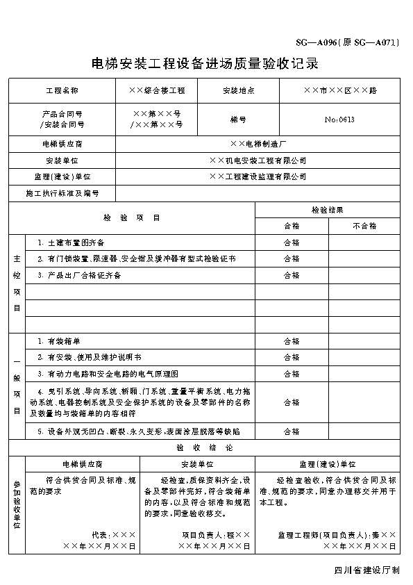 电梯安装工程设备进场质量验收记录pdf - 筑业
