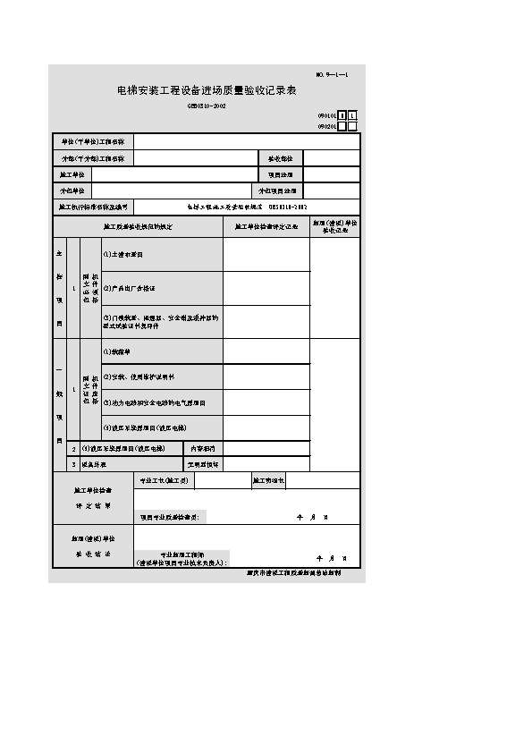 电梯安装工程设备进场质量验收记录表2 - 筑业