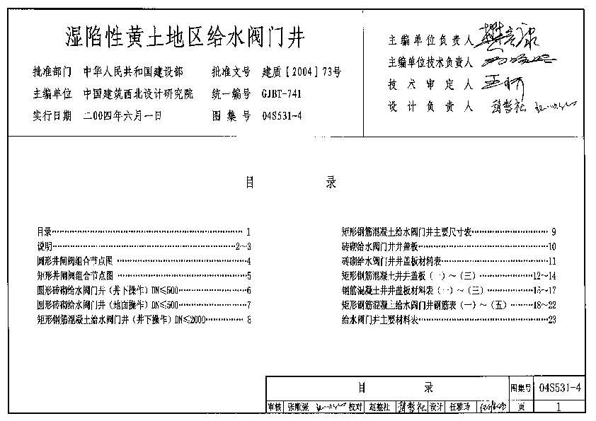 04s531-4 湿陷性黄土地区给水阀门井图集