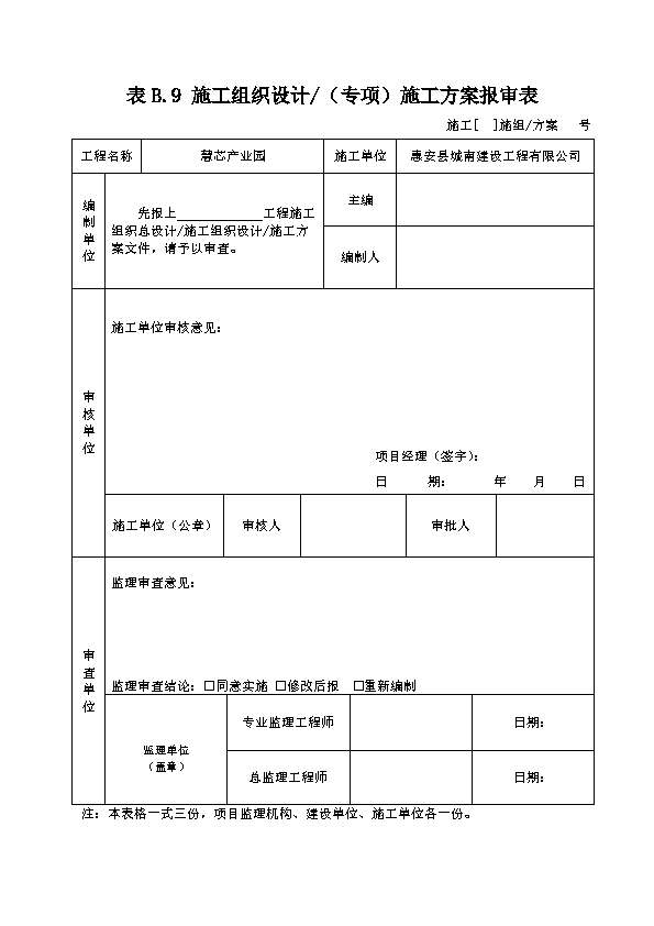 9施工组织设计,专项施工方案报审表