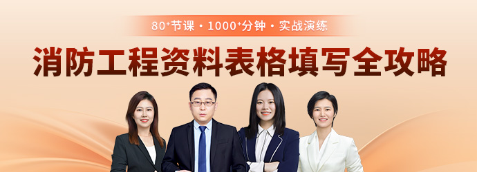 消防工程资料表格填写全攻略